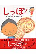 しっぽ! (新しい日本の幼年童話)の詳細を見る