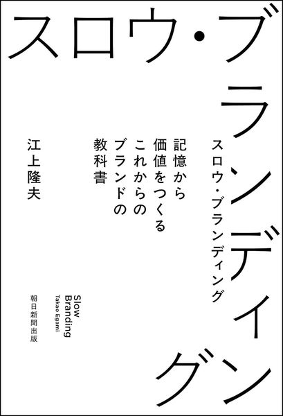 スロウ・ブランディング  記憶から価値をつくる これからのブランド