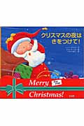 クリスマスの夜はきをつけて!