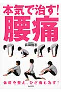本気で治す!腰痛 体幹を整え、ひざ痛も治す!の詳細を見る