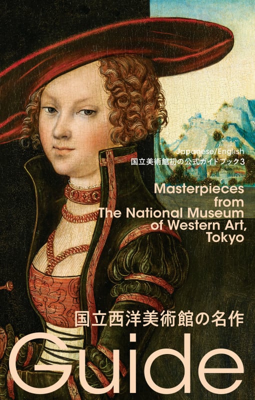 国立西洋美術館の名作 国立美術館初の公式ガイドブック (国立美術館ガイド 3)