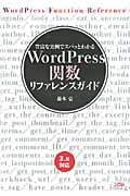 WordPress関数リファレンスガイド
