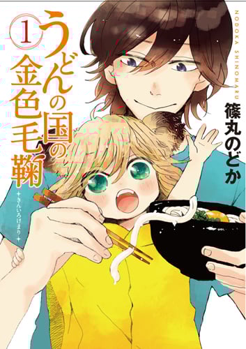うどんの国の金色毛鞠 (1) (バンチC)