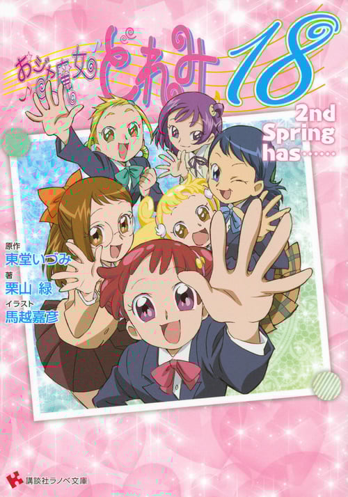 おジャ魔女どれみ18 2nd Spring has...... (講談社ラノベ文庫)