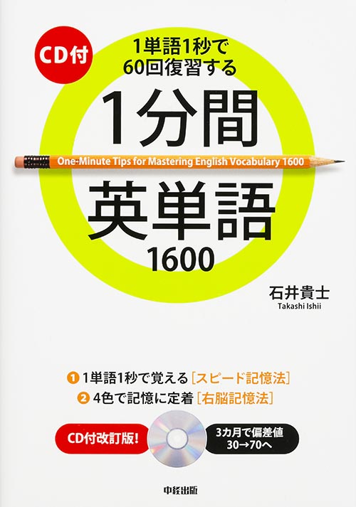1分間英単語1600 1単語1秒で60回復習するの詳細を見る