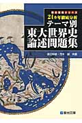 テーマ別 東大世界史論述問題集 24カ年徹底分析 (駿台受験シリーズ)