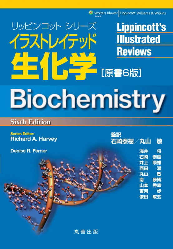 イラストレイテッド生化学 原書6版 (リッピンコットシリーズ)