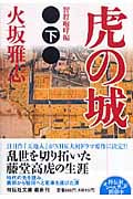 虎の城 (下) (祥伝社文庫)