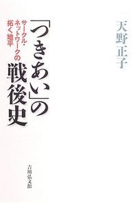 「つきあい」の戦後史 サークル・ネットワークの拓く地平