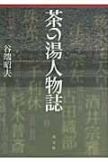 茶の湯人物誌