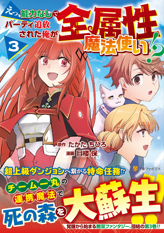 えっ、能力なしでパーティ追放された俺が全属性魔法使い!? (3) (アルファポリスCOMICS)