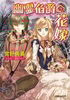 幽霊伯爵の花嫁 (ルルル文庫)