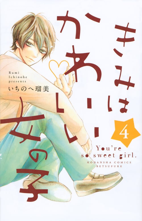 きみはかわいい女の子 (4) (別冊フレンドKC)