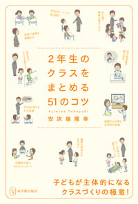 2年生のクラスをまとめる51のコツ
