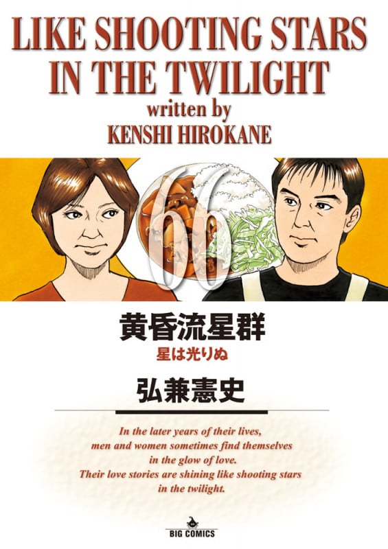 黄昏流星群 (66) (ビッグ コミックス)の詳細を見る