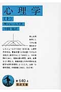心理学 (上) (岩波文庫)