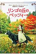 リンゴの丘のベッツィー