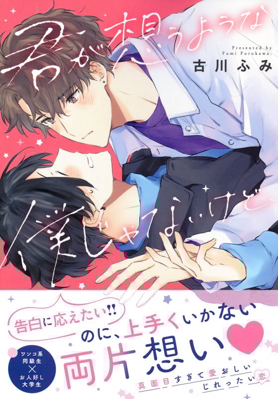 君が想うような僕じゃないけど、 (Charaコミックス)