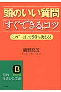 頭のいい質問「すぐできる」コツ (知的生きかた文庫)