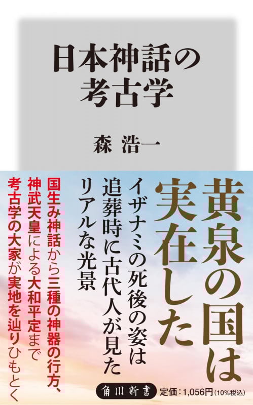 日本神話の考古学 (角川新書)