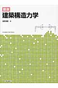 図説 建築構造力学