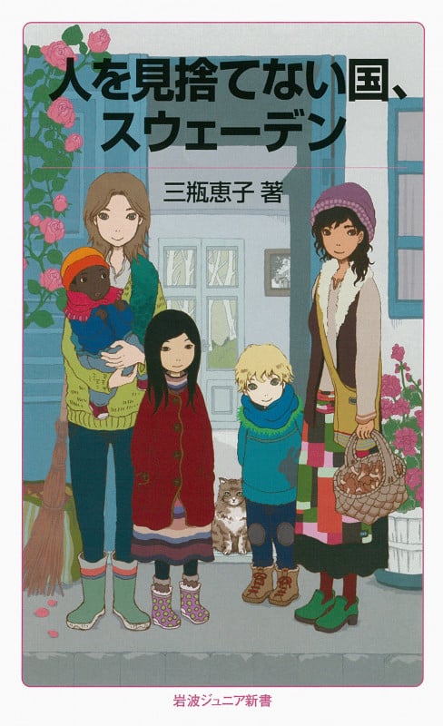 人を見捨てない国、スウェーデン (岩波ジュニア新書)