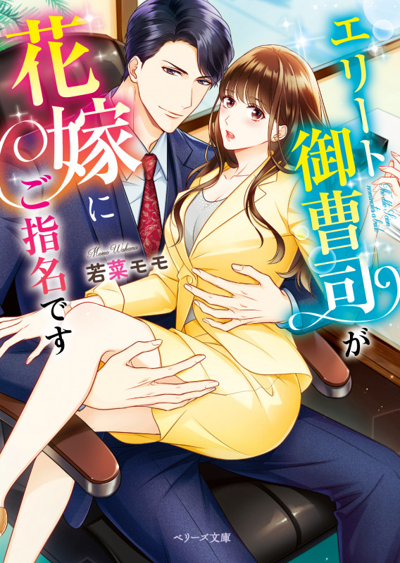 エリート御曹司が花嫁にご指名です (ベリーズ文庫)