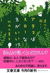 アタマはスローな方がいい!? 遺伝子が解く! (文春文庫)