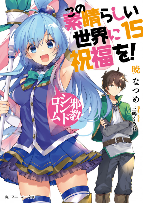 この素晴らしい世界に祝福を! 邪教シンドローム (15) (角川スニーカー文庫)