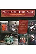 アルベール・カーンコレクション よみがえる100年前の世界