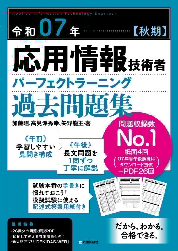 令和07年【秋期】応用情報技術者 パーフェクトラーニング過去問題集