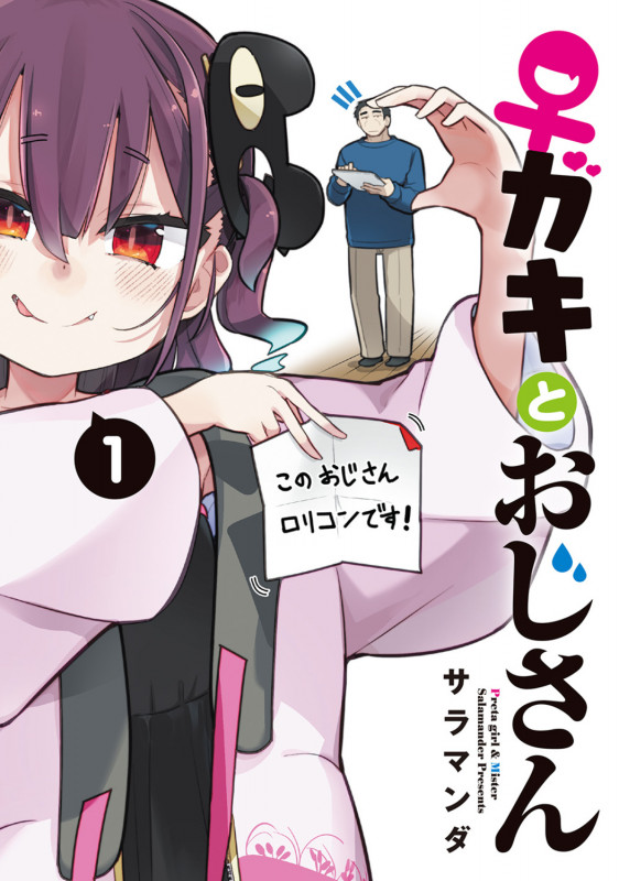 ♀ガキとおじさん(1) (電撃コミックスNEXT)