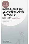 コンサルタントの「ひと言」力 (PHPビジネス新書)