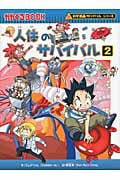 人体のサバイバル 科学漫画サバイバルシリーズ (2) (かがくるBOOK)