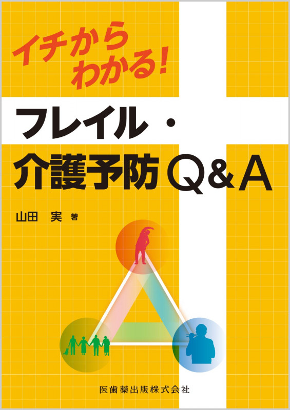イチからわかる!フレイル・介護予防Q&A