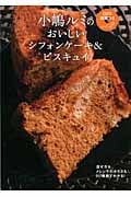 おいしいシフォンケーキ&ビスキュイ 小嶋ルミのDVD講習つき 2