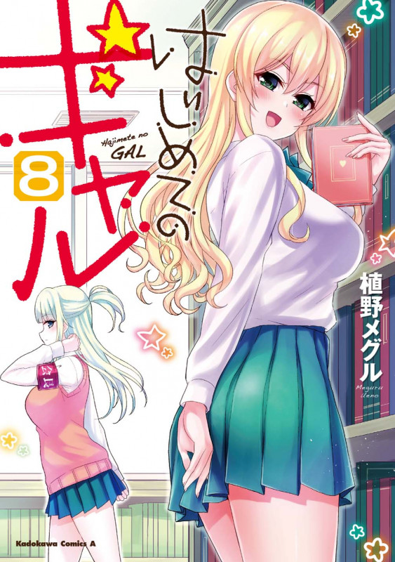 はじめてのギャル (8) (角川Cエース)