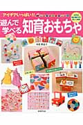 アイデアいっぱい!!遊んで学べる知育おもちゃの詳細を見る