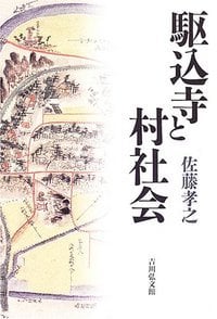 駆込寺と村社会