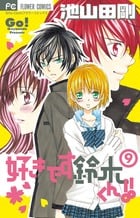 好きです鈴木くん!! (9) (フラワーC少コミ)