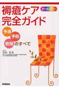 オールカラー褥瘡ケア完全ガイド 予測・予防・管理のすべて