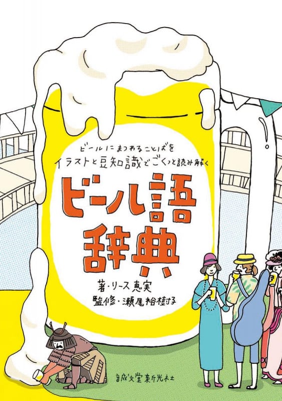 ビール語辞典 ビールにまつわる言葉をイラストと豆知識でごくっと読み解くの詳細を見る