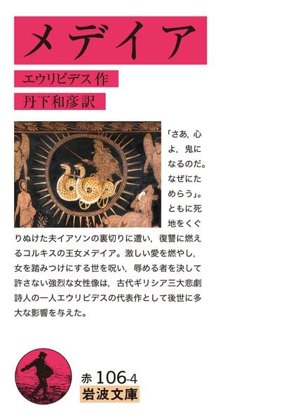 メデイア (岩波文庫 赤106-4)