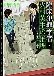 臨床犯罪学者・火村英生の推理 密室の研究 (角川ビーンズ文庫)