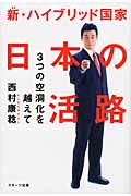 新・ハイブリッド国家 日本の活路 3つの空洞化を越えて