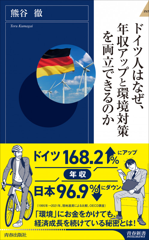 ドイツ人はなぜ、年収アップと環境対策を両立できるのか (青春新書インテリジェンス)