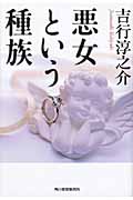 悪女という種族 (ハルキ文庫)