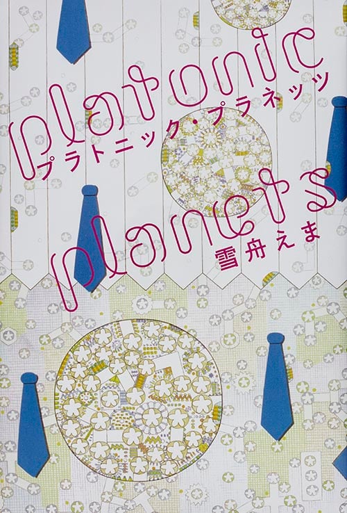 プラトニック・プラネッツ