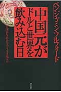中国元がドルと世界を飲み込む日 日本はG2時代をどう生き残るか