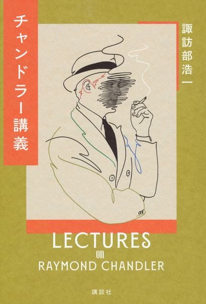 チャンドラー講義の詳細を見る